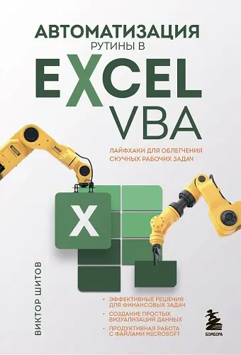 Шитов Виктор - Автоматизация рутины в Excel VBA: лайфхаки для облегчения скучных рабочих задач
