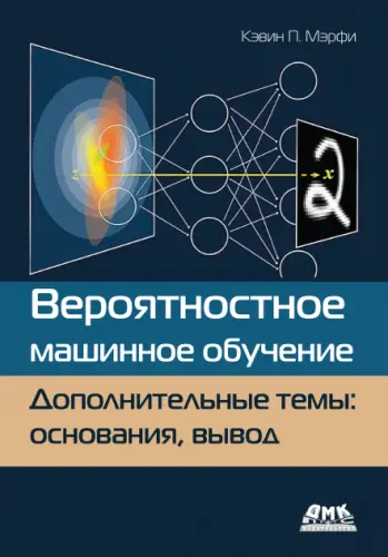 Мэрфи К.П. - Вероятностное машинное обучение. Дополнительные темы