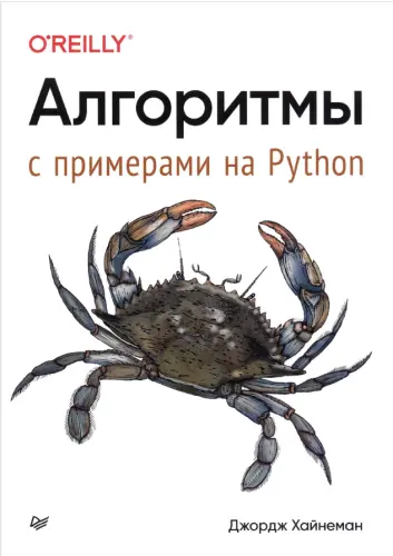 Хайнеман Дж. - Алгоритмы. С примерами на Python
