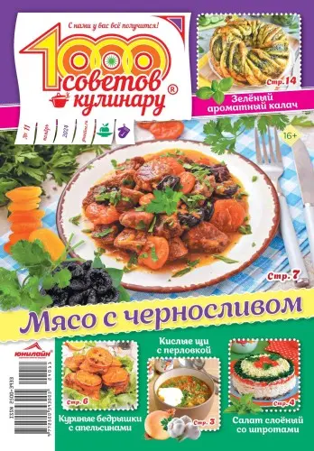 1000 советов кулинару (102 номера)