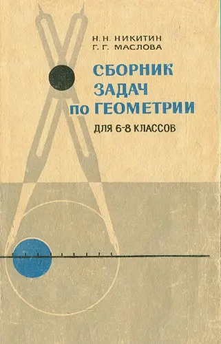 Никитин Н.Н., Маслова Г.Г. - Сборник задач по геометрии для 6-8 классов