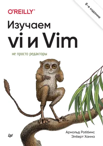 Роббинс Арнольд, Ханна Элберт - Изучаем vi и Vim. Не просто редакторы, 8-е издание