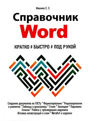 Иванов С.С. - Справочник Word. Кратко, быстро, под рукой