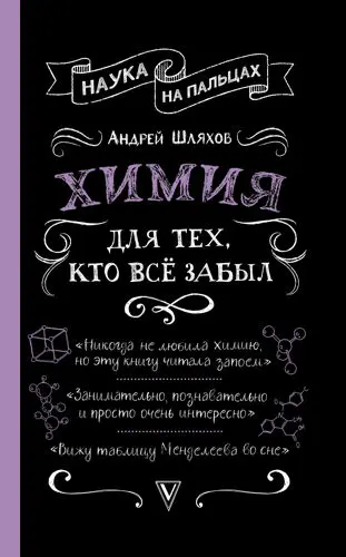Андрей Шляхов - Химия для тех, кто всё забыл