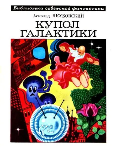 Якубовский А. - Купол Галактики