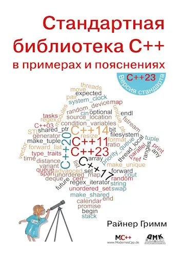 Гримм Райнер - Стандартная библиотека C++ в примерах и пояснениях
