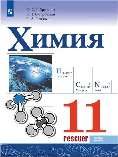 Габриелян О.С. и др. - Химия. 11 класс. Базовый уровень. Учебник. 5-е изд.