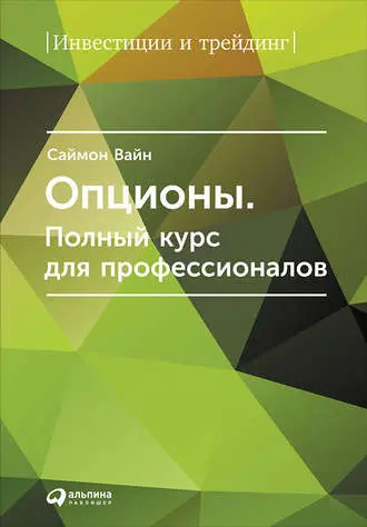 Саймон Вайн - Опционы. Полный курс для профессионалов