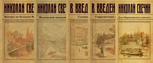 Книжная серия "Исторический детективъ"