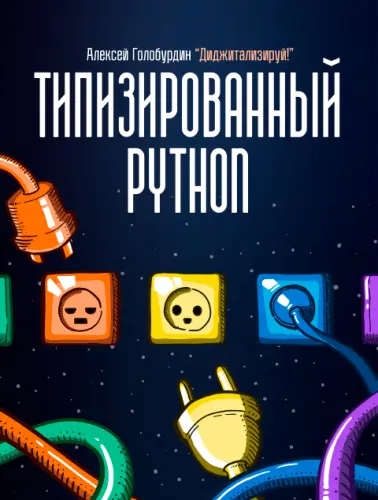 Голобурдин А. - Типизированный Python для профессиональной разработки