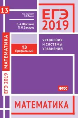 Шестаков С.А. - ЕГЭ 2019. Математика. Уравнения и системы уравнений. Задача 13 (профильный уровень)