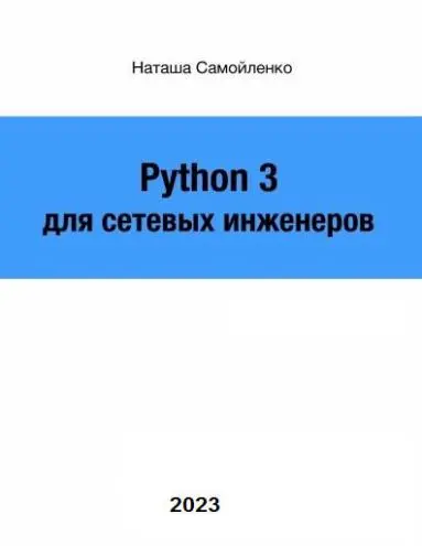 Самойленко Н. - Python для сетевых инженеров