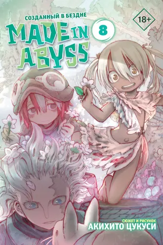 Созданный в Бездне / Made in Abyss [manga] [Том 1-9 (главы 1-55)]