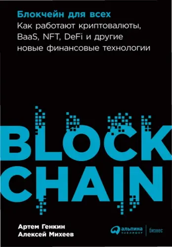 Генкин А., Михеев А. - Блокчейн для всех: Как работают криптовалюты, BaaS, NFT, DeFi и другие новые финансовые технологии