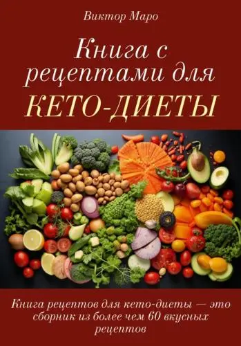 Маро Виктор - Книга с рецептами для кето-диеты