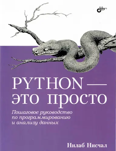 Нисчал Н. - Python - это просто. Пошаговое руководство по программированию и анализу данных