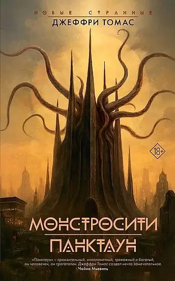Джеффри Томас - Монстросити. Панктаун [сборник]