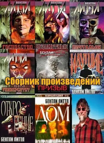 Бентли Литтл (Филип Эммонс) - Собрание сочинений