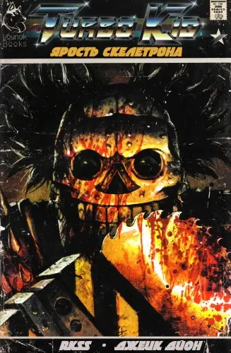 Turbo Kid: Skeletron Unleashed / Турбо Кид: Ярость Скелетрона
