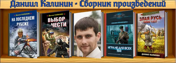 Даниил Калинин - Сборник произведений