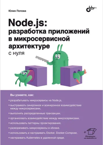 Попова Ю. - Node.js. Разработка приложений в микросервисной архитектуре с нуля