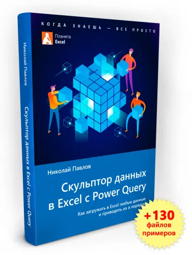 Павлов Николай - Скульптор данных в Excel с Power Query