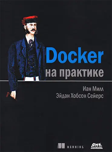 Эйдан Хобсон Сейерс, Иан Милл - Docker на практике