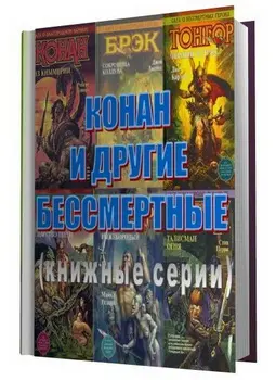 Книжная серия «Конан и другие бессмертные»