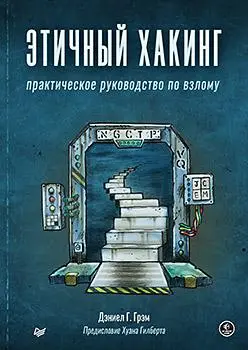 Дэниел Г. Грэм - Этичный хакинг. Практическое руководство по взлому