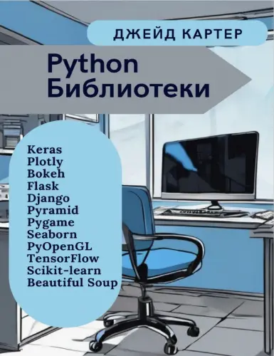 Картер Дж. - Python Библиотеки
