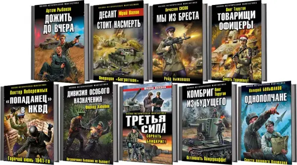 Книжная серия - Военно-историческая фантастика