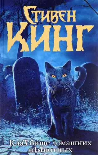 Стивен Кинг - Кладбище домашних животных