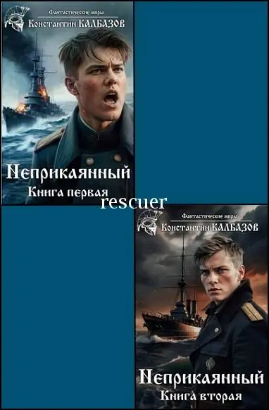 Константин Калбазов - Цикл «Неприкаянный» [4 книги]