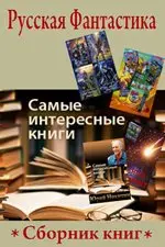 Серия Русская фантастика