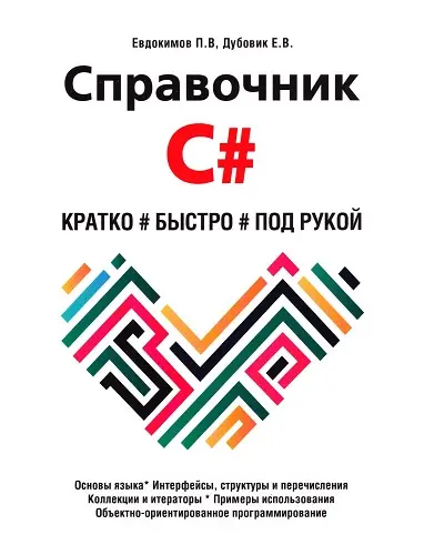 Евдокимов П.В., Дубовик Е.В. - Справочник C#. Кратко, быстро, под рукой
