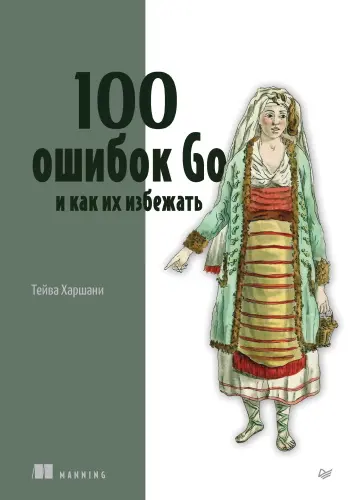 Тейва Харшани - 100 ошибок Go и как их избежать