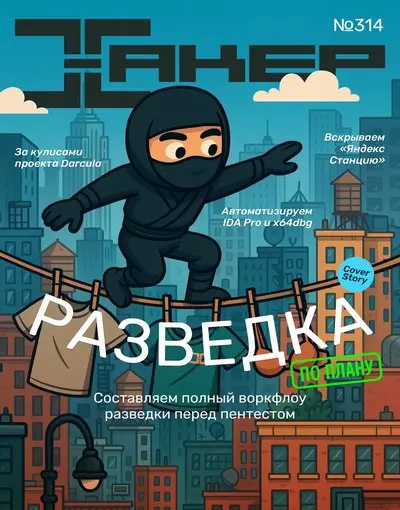 Хакер №5 [314] (Май)