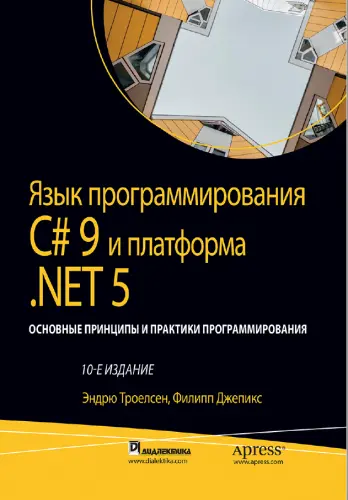 Троелсен Э., Джепикс Ф. - Язык программирования C# 9 и платформа .NET 5