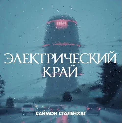 The Electric State / Электрический край