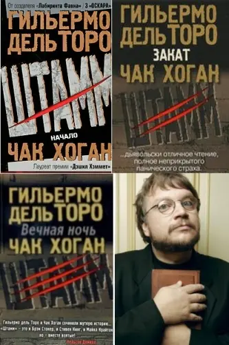Гильермо дель Торо, Чак Хоган - Штамм. Трилогия