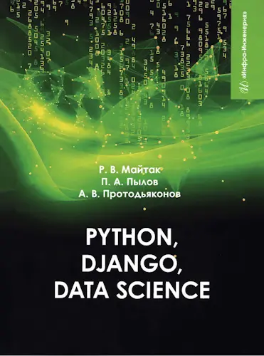 Протодьяконов А. В., Пылов П. А., Майтак Р. В. - Python, Django, Data Science
