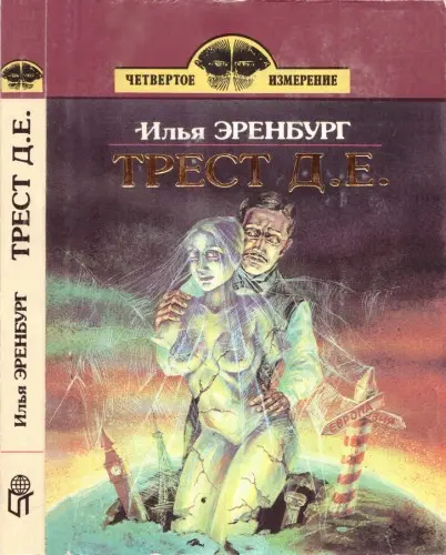 Книжная серия "Четвертое измерение"