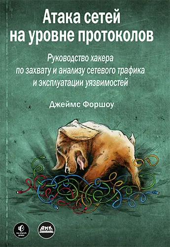 Форшоу Джеймс - Атака сетей на уровне протоколов
