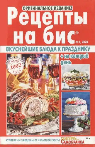 Рецепты на бис (61 номер)
