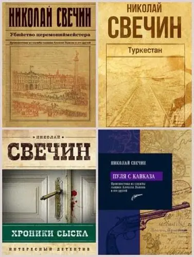 Свечин Николай - Антология «Сыщик Его Величества» [49 книг]