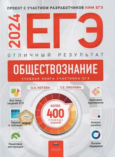 Котова О. А., Лискова Т. Е. - ЕГЭ 2024. Обществознание. Отличный результат