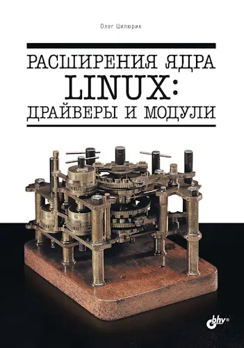 Цилюрик О.И. - Расширения ядра Linux: драйверы и модули