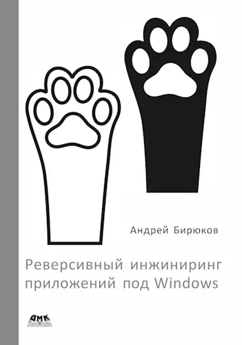 Бирюков А. А. - Реверсивный инжиниринг приложений под Windows