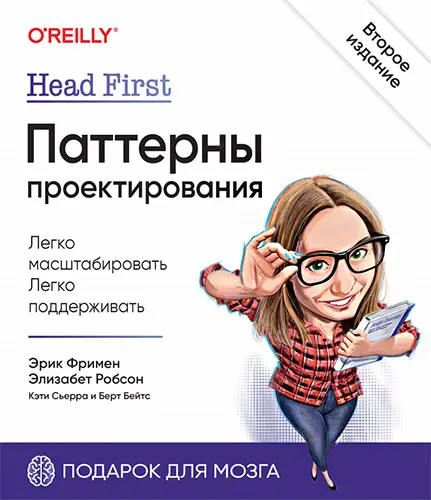 Фримен Э., Робсон Э., Сьерра К. - Head First. Паттерны проектирования. 2-е издание