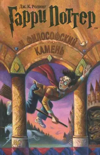 Дж. К. Роулинг - Гарри Поттер и философский камень